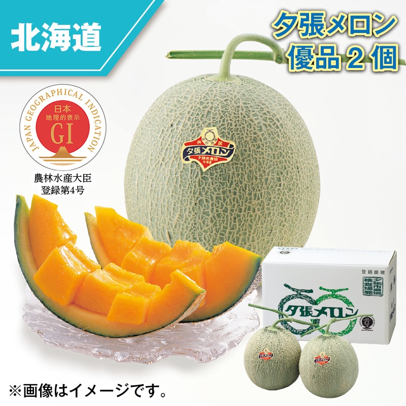 夕張メロン 優品 2個 送料込み