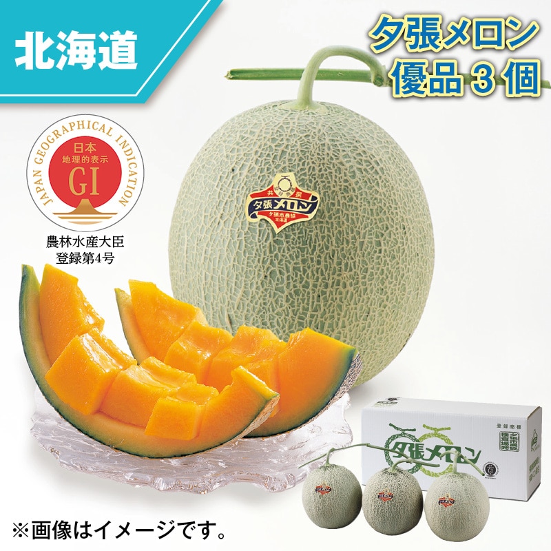 夕張メロン 優品 3個 送料込み