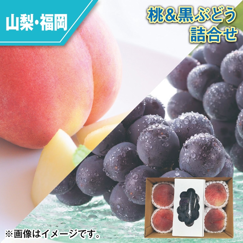 桃＆黒ぶどう詰合せ 送料込み