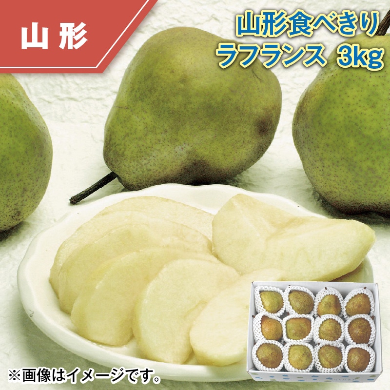 山形食べきり ラ フランス 3ｋｇ 送料込み