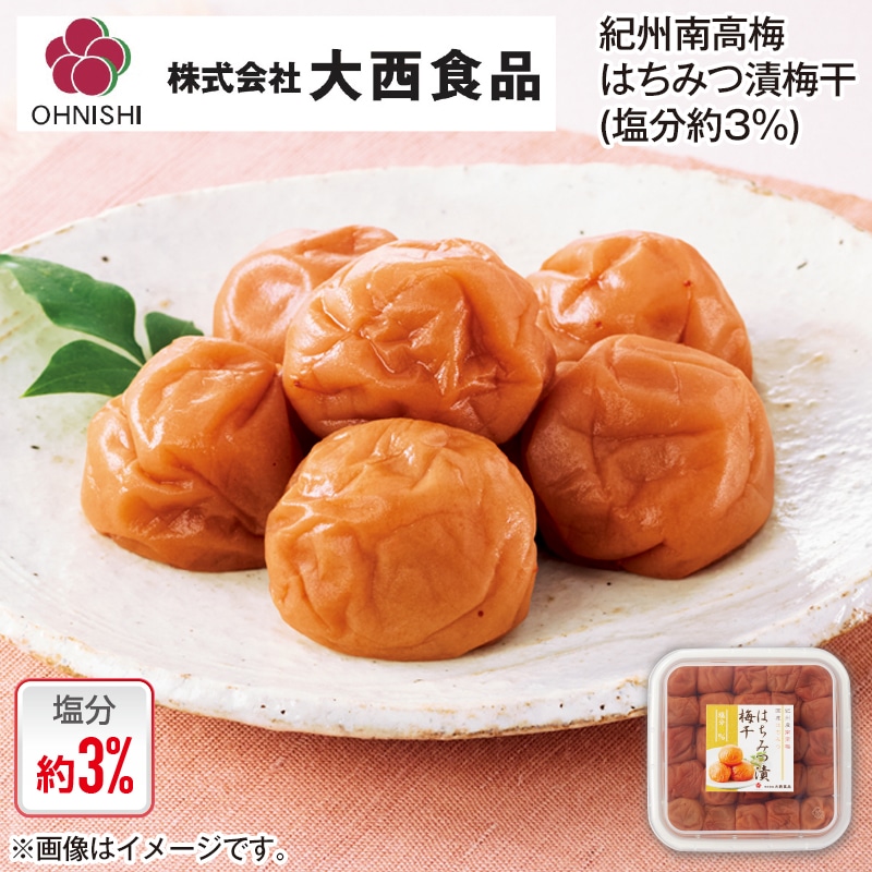 大西食品 紀州南高梅はちみつ漬梅干(塩分約3%) 4箱 送料込み