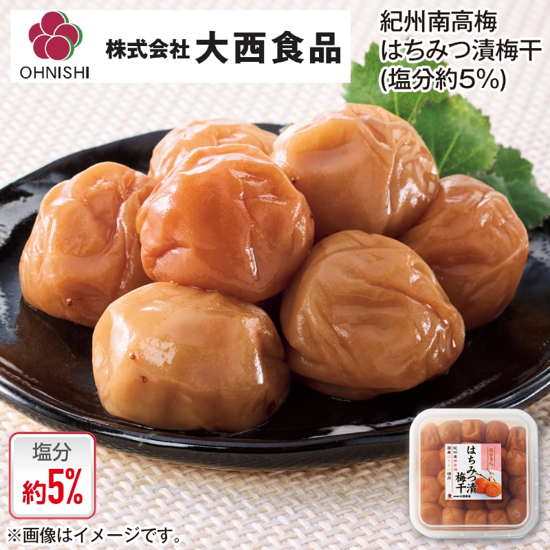 大西食品 紀州南高梅はちみつ漬梅干(塩分約5%) 3箱 送料込み
