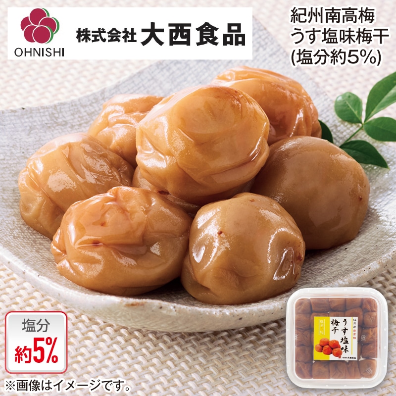 大西食品 紀州南高梅うす塩味梅干(塩分約5%) 2箱 送料込み