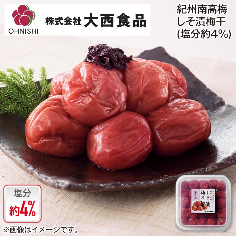 大西食品 紀州南高梅しそ漬梅干(塩分約4%) 3箱 送料込み