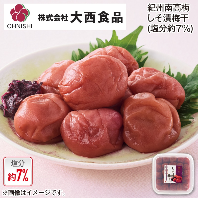 大西食品 紀州南高梅しそ漬梅干(塩分約7%) 4箱 送料込み