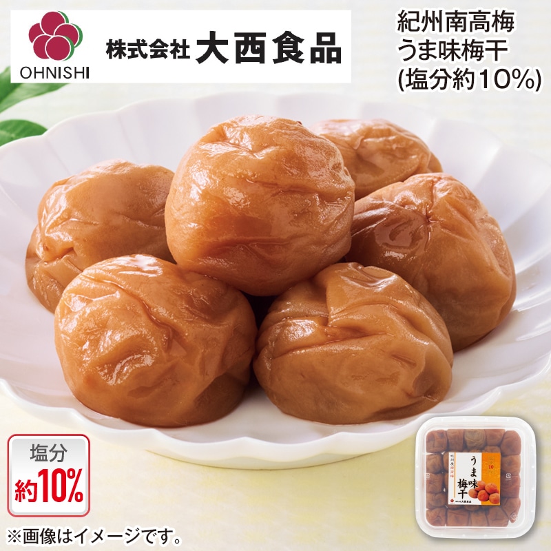 大西食品 紀州南高梅うま味梅干(塩分約10%) 2箱 送料込み