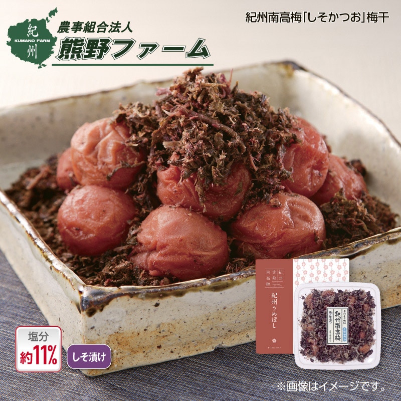熊野ファーム 紀州南高梅「しそかつお」梅干 送料込み
