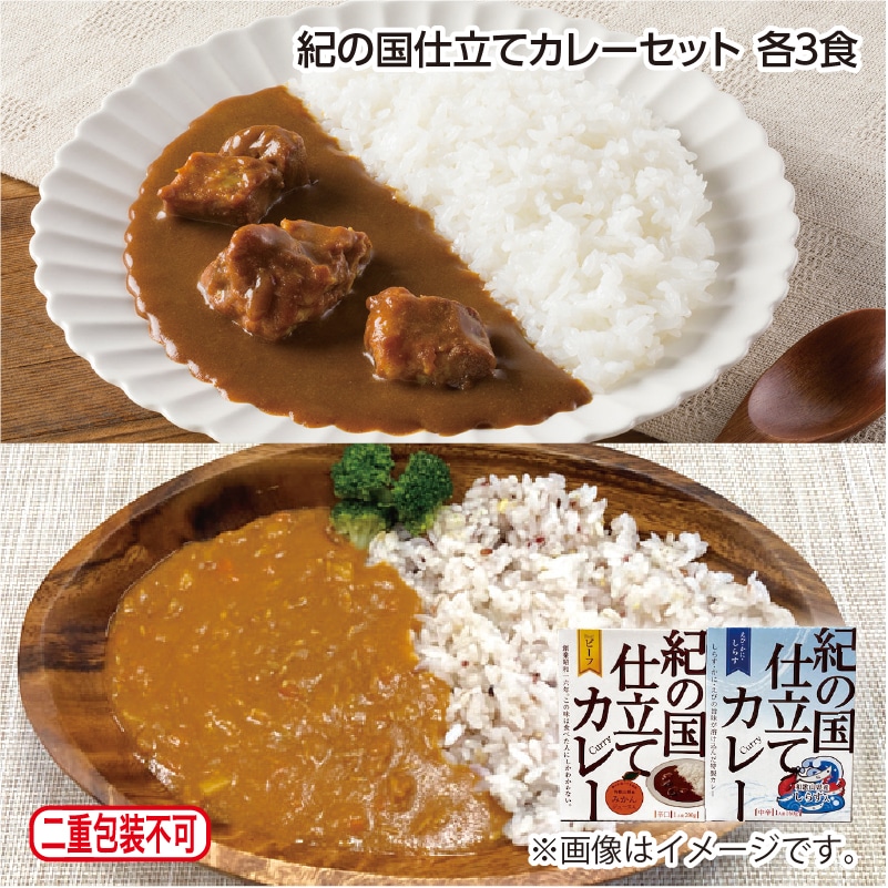 紀の国仕立てカレーセット 各3食 送料込み