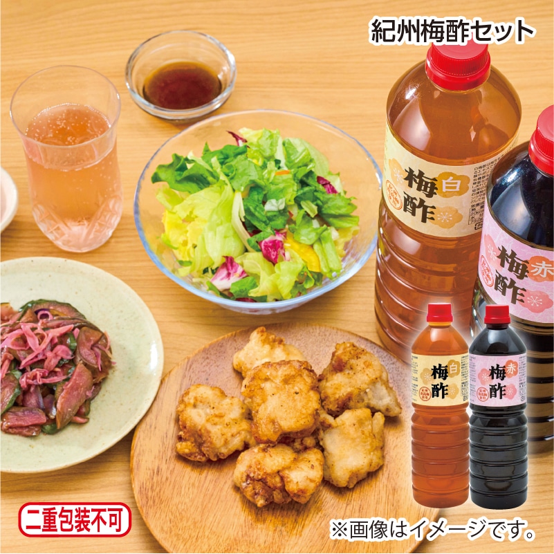 紀州梅酢セット 送料込み