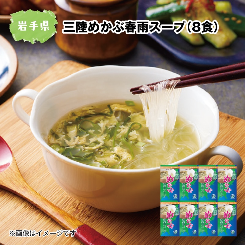 三陸めかぶ春雨スープ(8食) 送料込み