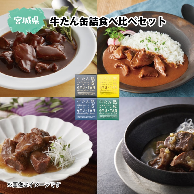牛たん缶詰食べ比べセット 送料込み