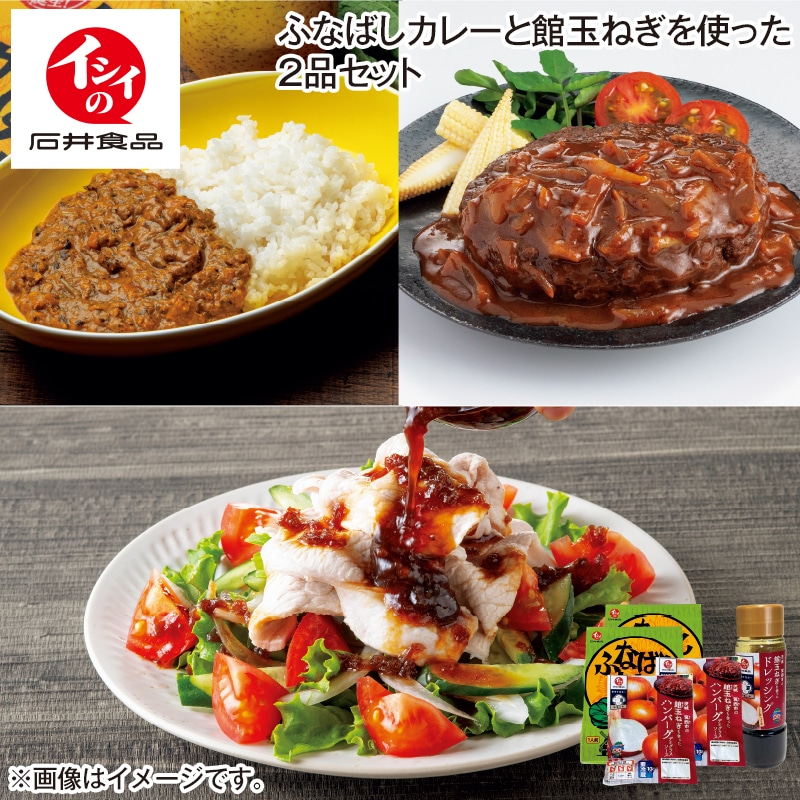 ふなばしカレーと館玉ねぎを使った2品セット 送料込み