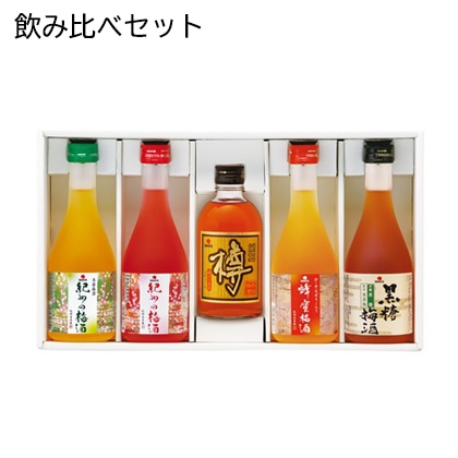 紀州の梅酒 飲みくらべセット お酒 送料込み