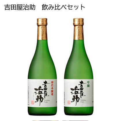 吉田屋治助 飲み比べセット お酒 送料込み