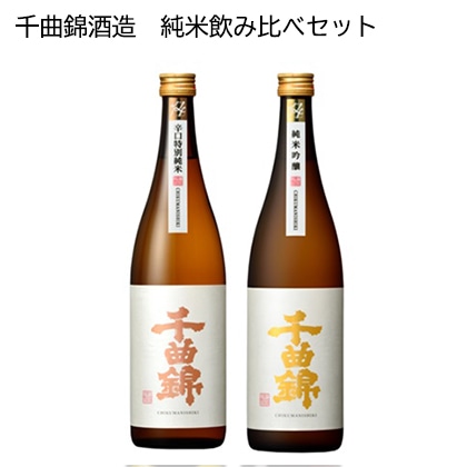 千曲錦酒造 純米飲み比べセット お酒 送料込み