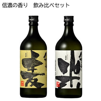 信濃の香り 飲み比べセット お酒 送料込み