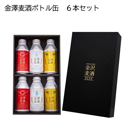 金澤麦酒ボトル缶6本セット お酒 送料込み