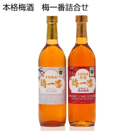 本格梅酒 梅一番詰合せ お酒 送料込み
