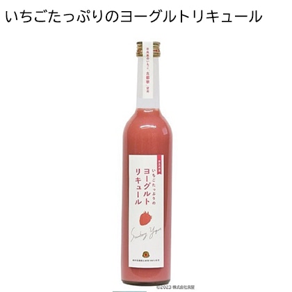いちごたっぷりのヨーグルトリキュール お酒 送料込み