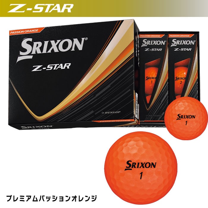 ダンロップ スリクソン Z-STARプレミアムパッションオレンジ ゴルフボール 1ダース(12球)2025年モデル DUNLOP 日本正規品 プレミアムパッションオレンジ Z-STAR
