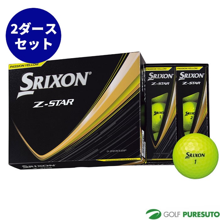 ダンロップ スリクソン Z-STAR ゴルフボール 2ダースセット（24球） 2025年モデル DUNLOP 日本正規品 コスパ まとめ買い
