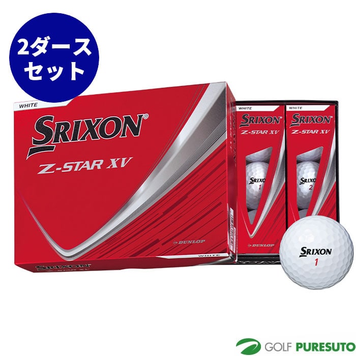 ダンロップ スリクソン Z-STAR XV ゴルフボール 2ダースセット(24球) 2025年モデル DUNLOP 日本正規品 コスパ まとめ買い