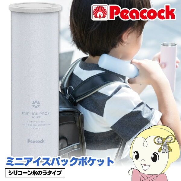 在庫あり ピーコック ミニアイスパック ポケット熱中症対策グッズ 長時間 屋外 携帯氷のう 保冷 スリム コンパクト 魔法瓶構造 ABB-S07A ペールブルー 氷嚢