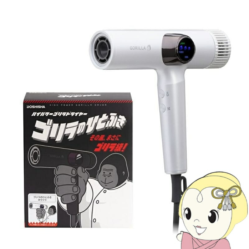 在庫あり　ゴリラのひとふき ドライヤー GRD-2501-WH ホワイト ドウシシャ 大風量 速乾 軽量 時短 ヘアドライヤー 最大風速63.91ｍ/秒