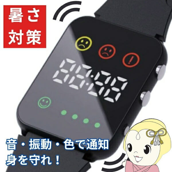 在庫限り 熱中症対策グッズ 熱中症指数計 暑さ対策アラートウォッチ 充電式 熱中症警戒 設定不要 腕時計型 HDL-3518 ヒロ・コーポレーション