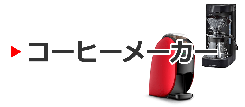 コーヒーメーカー