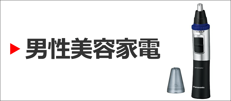 男性美容家電