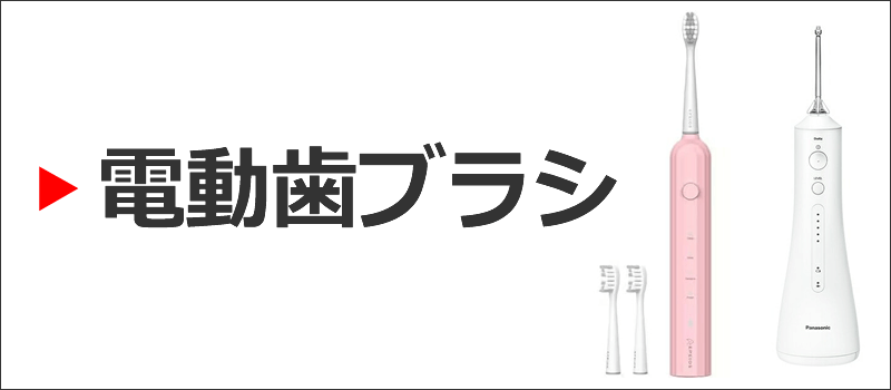 電動歯ブラシ