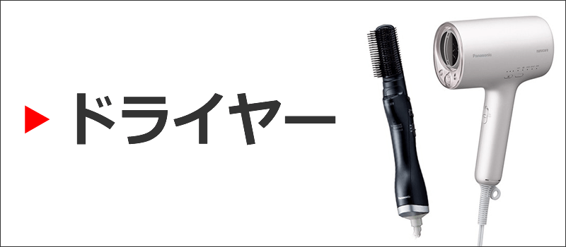 ドライヤー