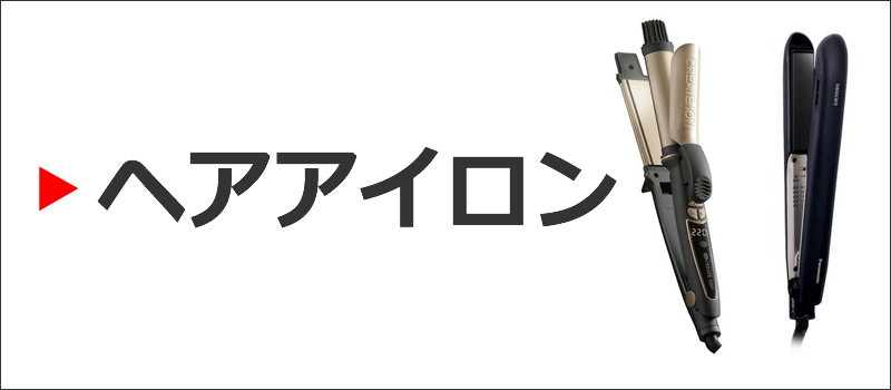 ヘアアイロン