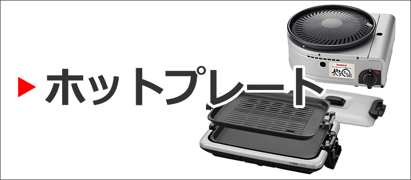 ホットプレート