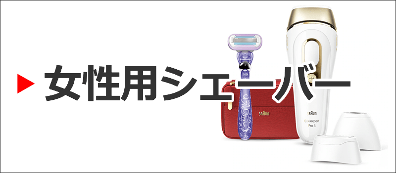 女性用シェーバー