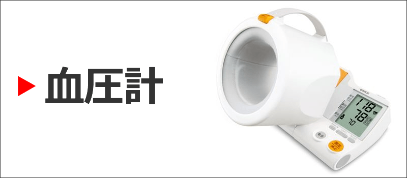 血圧計