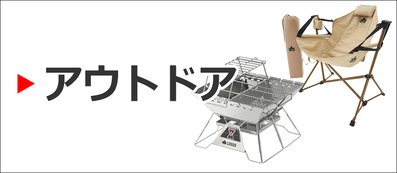 アウトドア