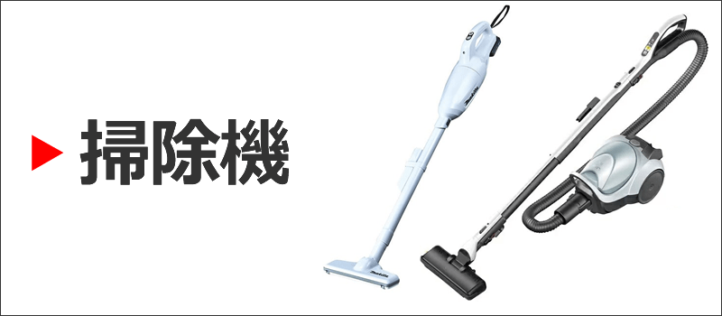 掃除機