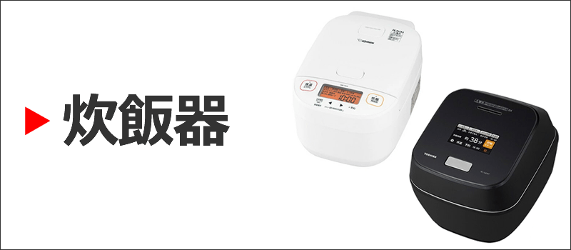 炊飯器