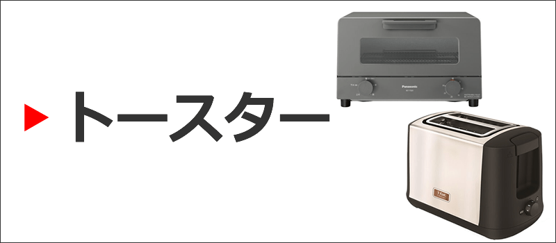 トースター