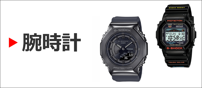 腕時計