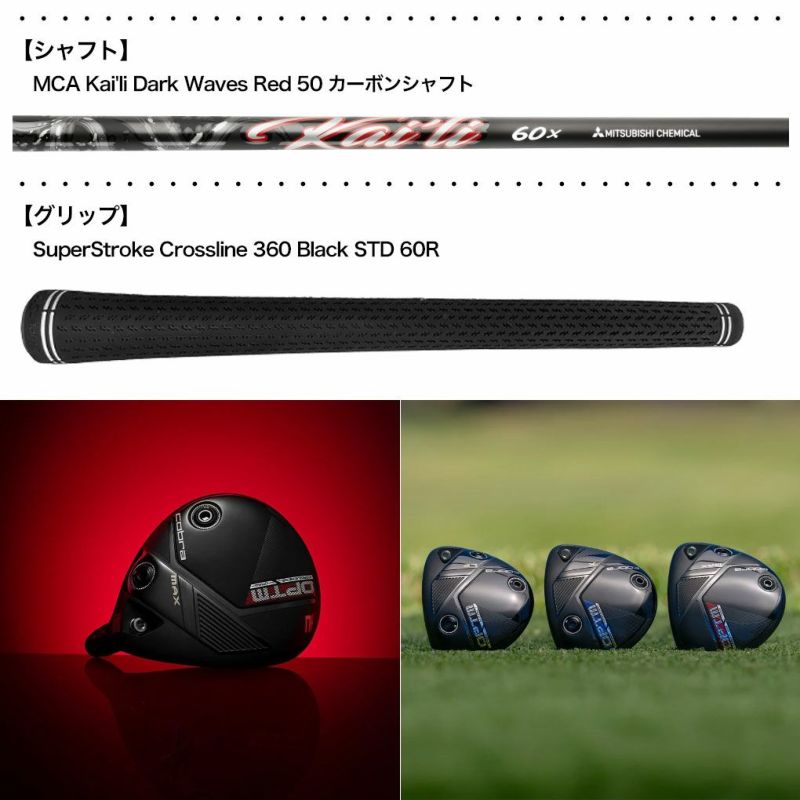 コブラ 2026 OPTM MAX Fairway フェアウェイウッド メンズ 右用 MCA Kai'li Dark Waves Red 50 カーボン USA直輸入品 オプティム Cobra ゴルフクラブ 並行輸入 Kaili_RED_50/S 7W