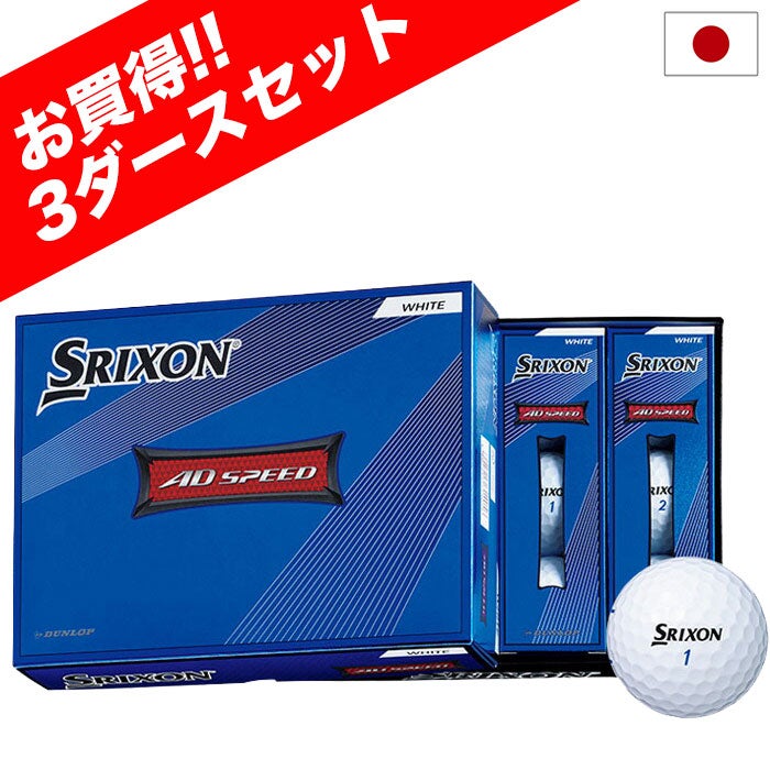 スリクソン AD SPEED ADスピード ボール 3ダース 36球入り まとめ買い
