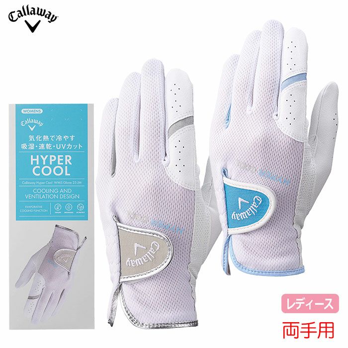 キャロウェイ ハイパークール デュアル グローブ ウィメンズ 25 JM レディース 両手用 ゴルフグローブ Callaway モデル 日本正規品 2025春夏