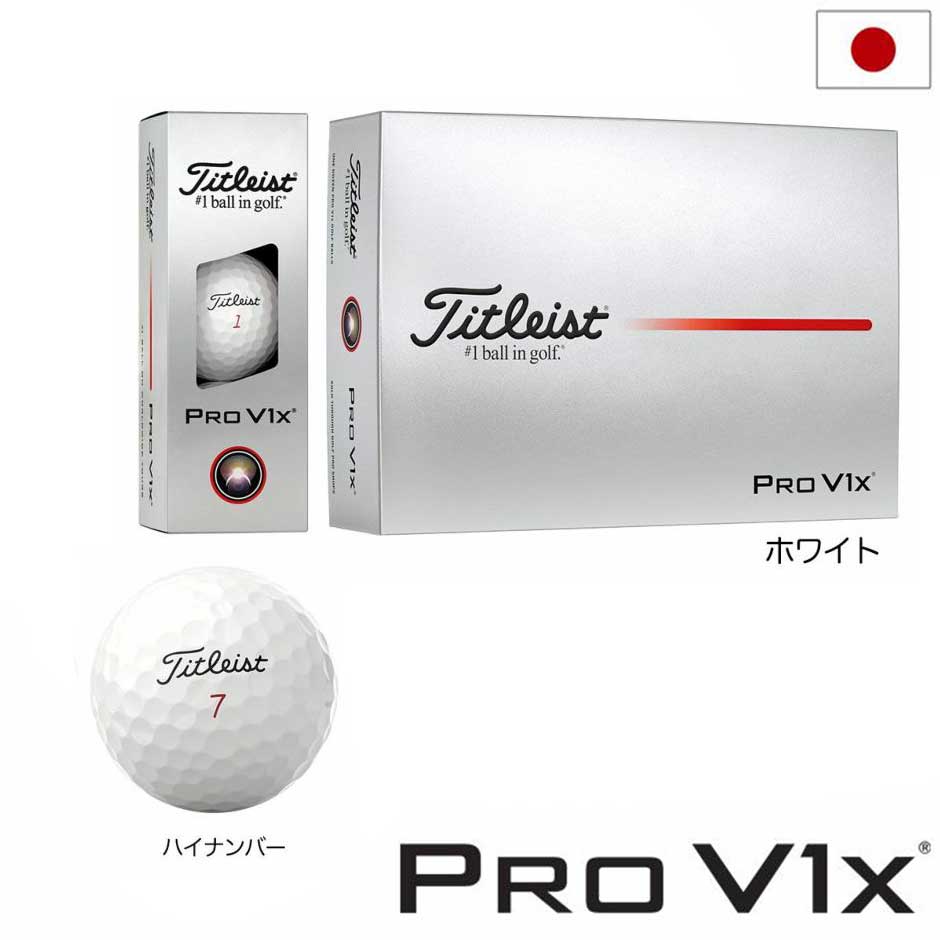 タイトリスト NEW PRO V1x ボール プロV1 1ダース(12球入り) ゴルフボール 2025年モデル TITLEIST 日本正規品 ゴルフ golf
