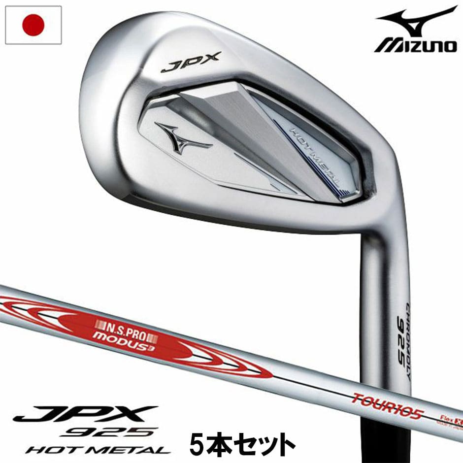 ミズノ ゴルフ Mizuno JPX 925 HOT METAL アイアン 5本組(I6-I9、PW) メンズ 右用 N.S.PRO MODUS3 TOUR105 スチールシャフト 2025年モデル ゴルフクラブ 日本正規品 golf
