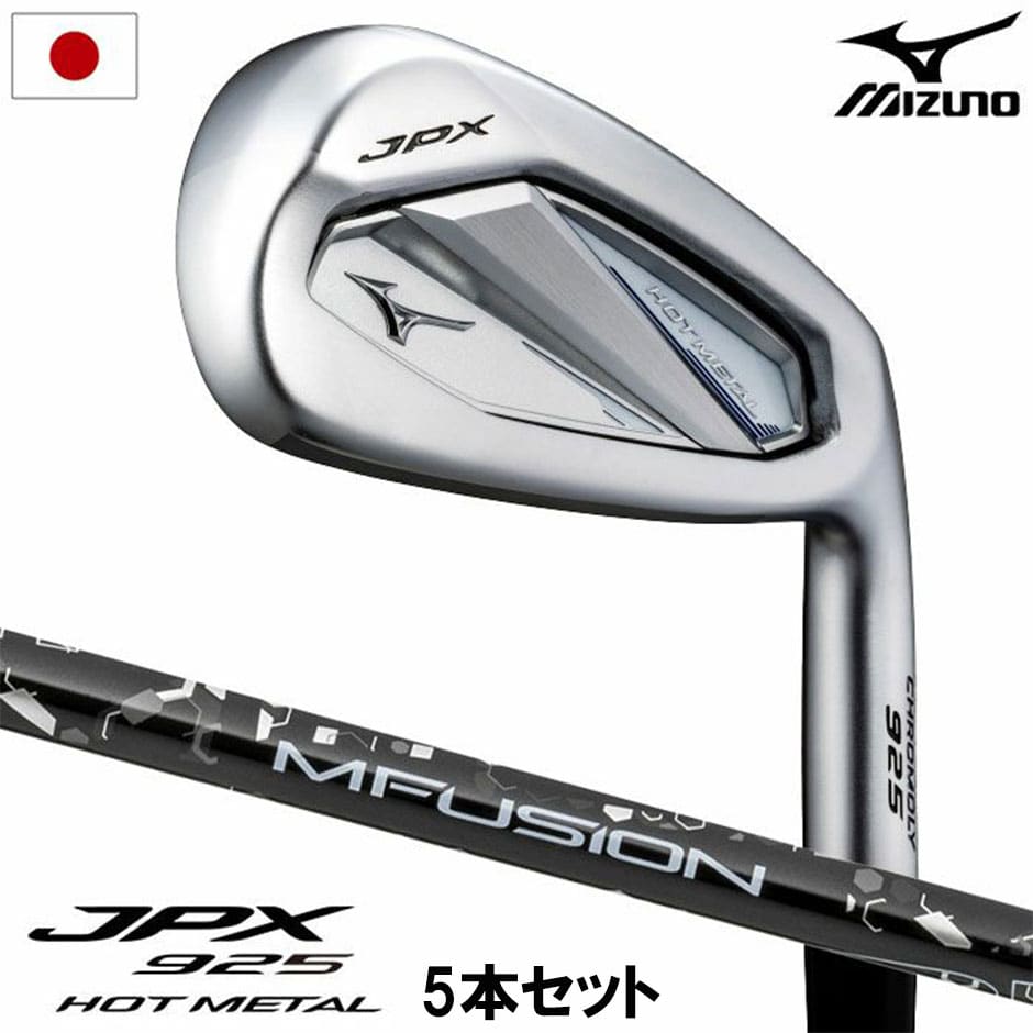ミズノ ゴルフ Mizuno JPX 925 HOT METAL アイアン 5本組(I6-I9、PW) メンズ 右用 22 MFUSION i カーボンシャフト 2025年モデル ゴルフクラブ 日本正規品 golf