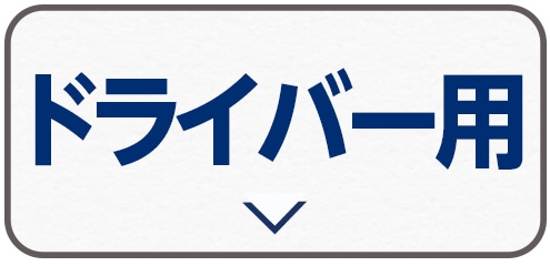 ドライバー用