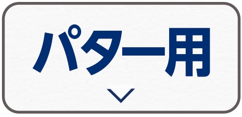 パター用